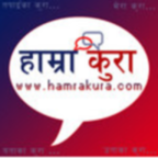 हाम्रा कुरा : hamrakura.com  RSS Feed